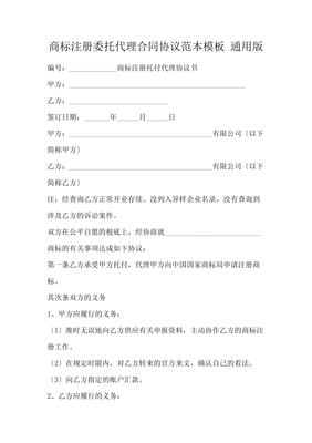 商標注冊委托代理合同協議范本模板 通用版