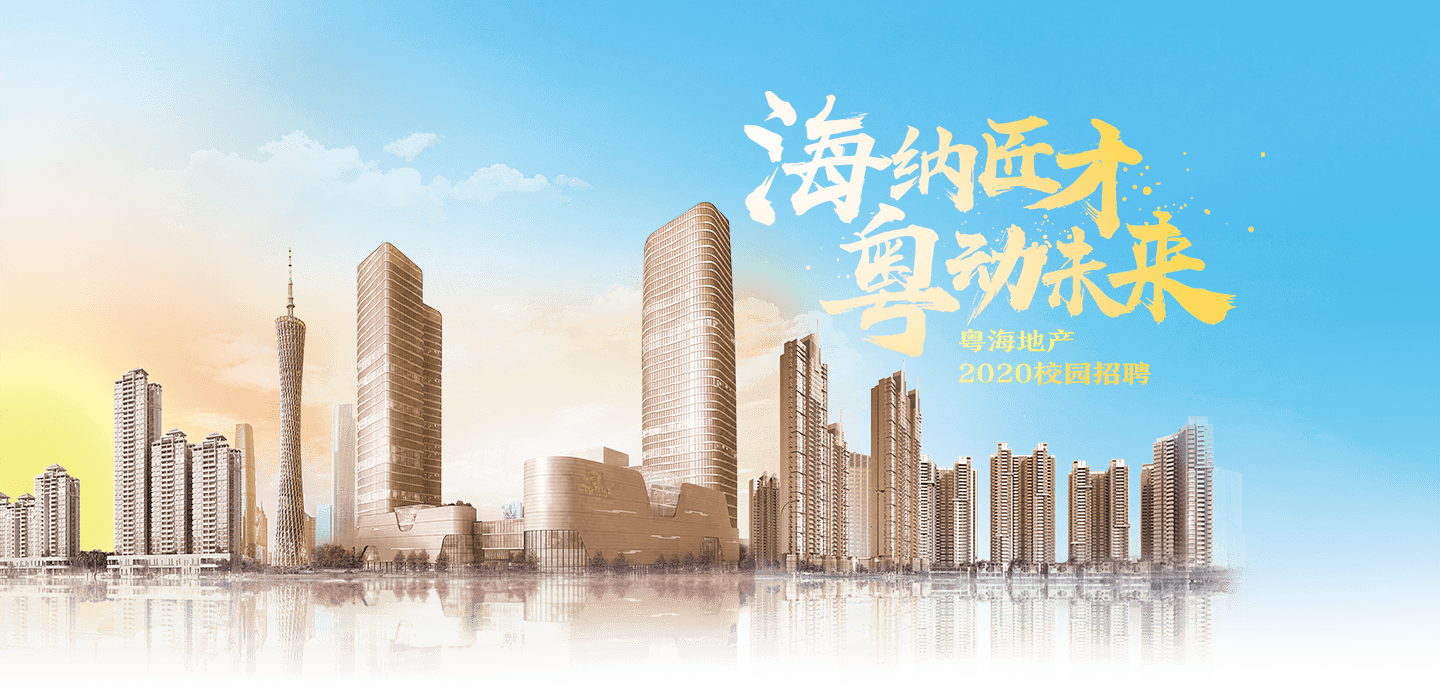 粵海房地產(chǎn)開發(fā)模式的創(chuàng)新與挑戰(zhàn)