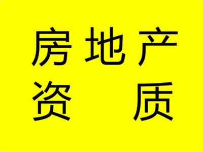 2018關(guān)于太原房地產(chǎn)開發(fā)資質(zhì)資質(zhì)代辦流程你知道解決房地產(chǎn)燃眉之急