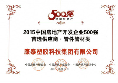 康泰獲評“2015中國房地產(chǎn)開發(fā)商500強(qiáng)首選供應(yīng)商”
